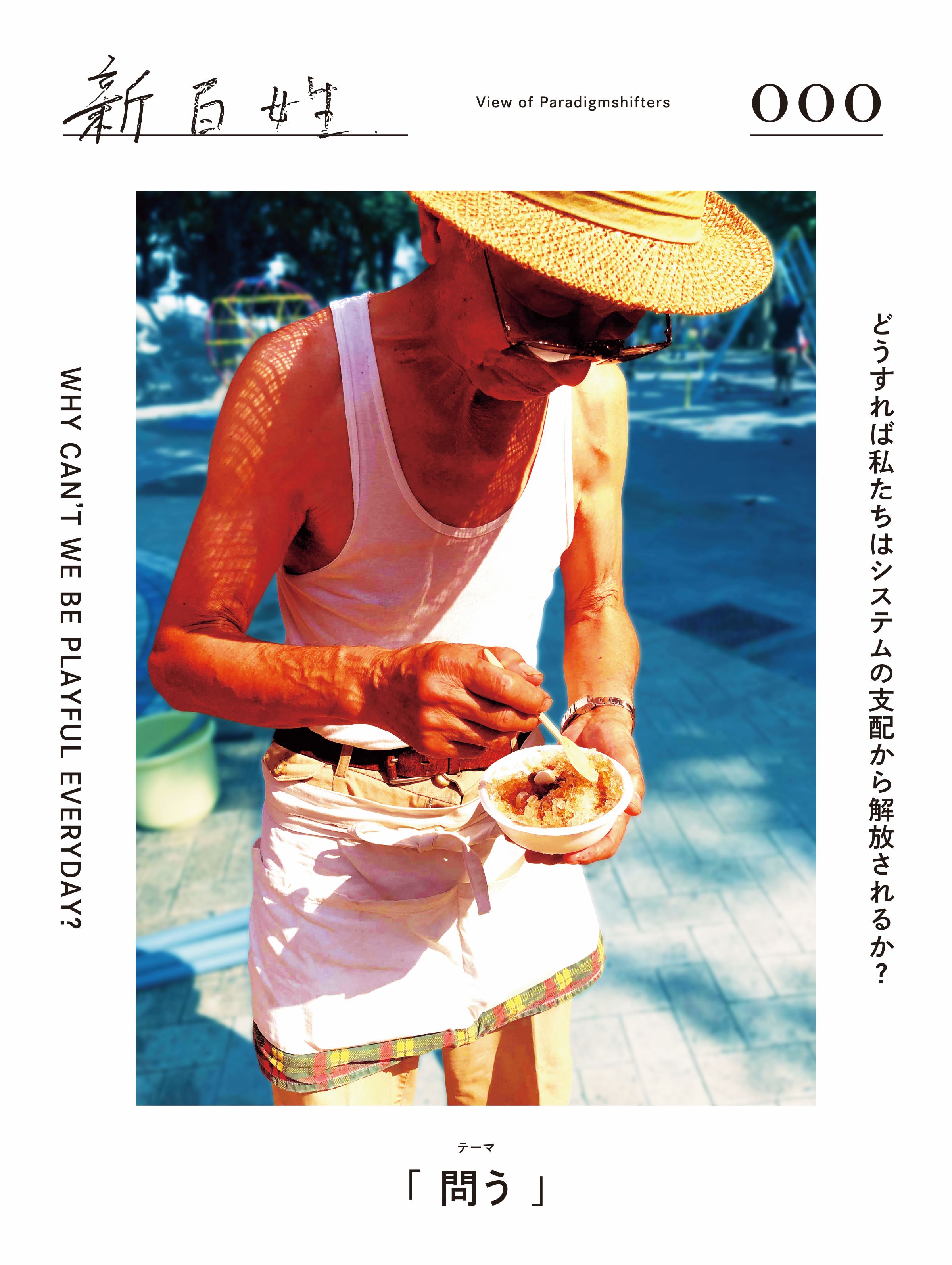 新百姓0号「問う」の全内容をPDFにてお裾分けします。 - Paradigmshifter 