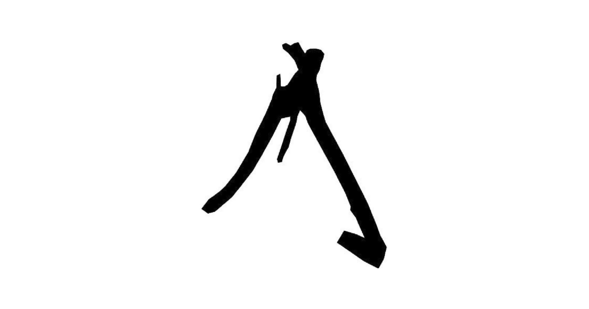 新百姓0号「問う」の全内容をPDFにてお裾分けします。 - PARADIGMSHIFTER